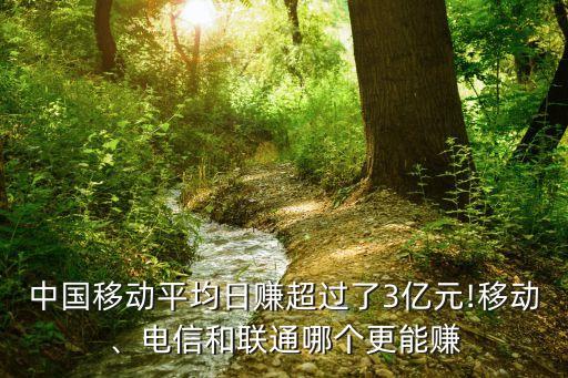 中國移動(dòng)平均日賺超過了3億元!移動(dòng)、電信和聯(lián)通哪個(gè)更能賺