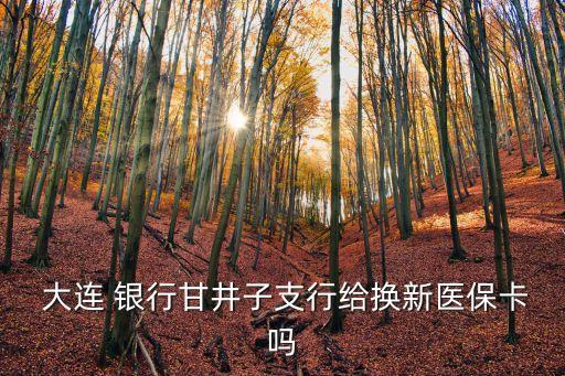  大連 銀行甘井子支行給換新醫(yī)?？▎? class=