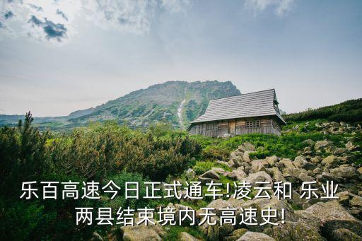 樂(lè)百高速今日正式通車!凌云和 樂(lè)業(yè)兩縣結(jié)束境內(nèi)無(wú)高速史!