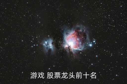 互娛類(lèi)的股票有哪些