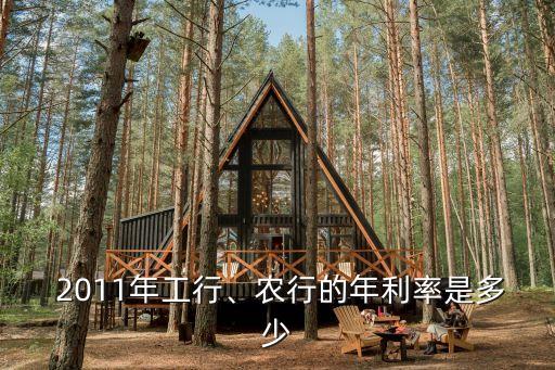  2011年工行、農(nóng)行的年利率是多少