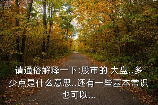 股票大盤(pán)點(diǎn)數(shù)規(guī)律,各國(guó)股票大盤(pán)點(diǎn)數(shù)怎么來(lái)算的?