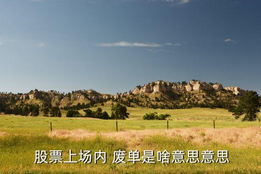 股票賣出廢單,股票開(kāi)盤(pán)前掛單買賣規(guī)則