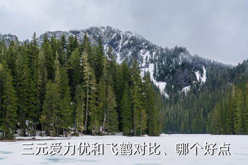  三元愛力優(yōu)和飛鶴對(duì)比、哪個(gè)好點(diǎn)