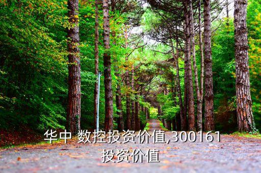 華中數控股票行情,華東數控股票行情