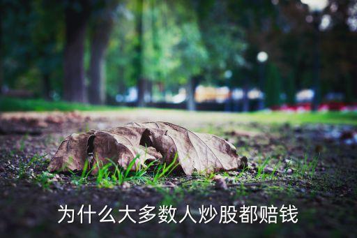 為什么大多數人炒股都賠錢