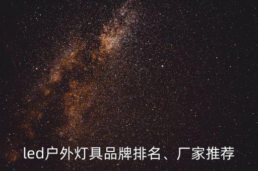 led戶外燈具品牌排名、廠家推薦