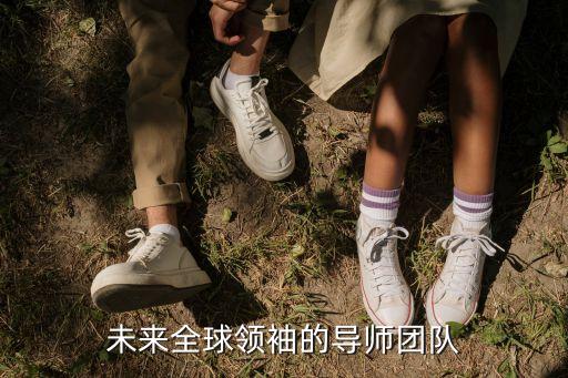 未來全球領(lǐng)袖的導(dǎo)師團隊