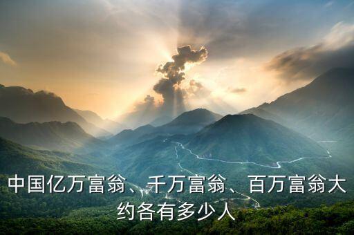 中國(guó)億萬(wàn)富翁、千萬(wàn)富翁、百萬(wàn)富翁大約各有多少人