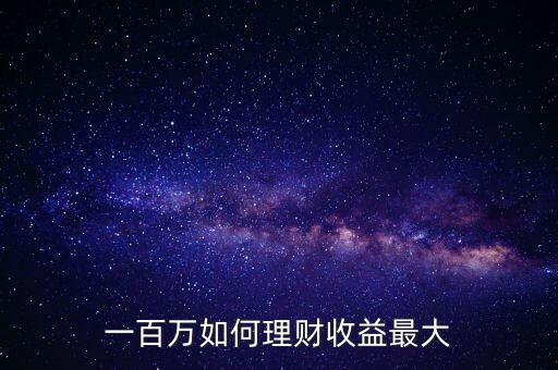 有100萬(wàn)如何投資,100萬(wàn)如何投資理財(cái)才合適