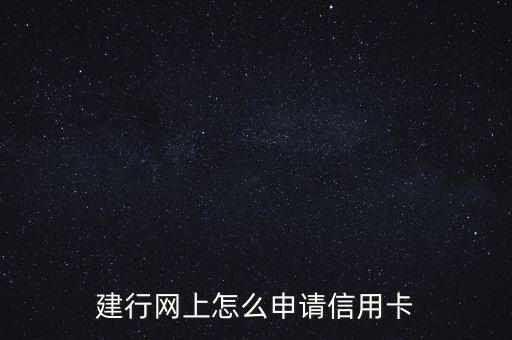2015中國建設(shè)銀行網(wǎng)申,中國建設(shè)銀行網(wǎng)申結(jié)果什么時候出來