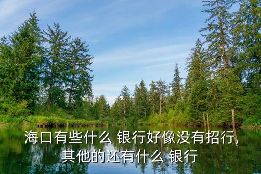 ?？谟心男┿y行網(wǎng)點(diǎn),?？诼?lián)合農(nóng)商銀行網(wǎng)點(diǎn)查詢