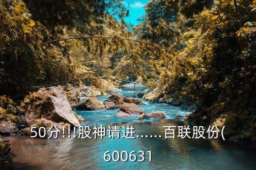 50分!!!股神請進……百聯股份(600631