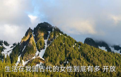 生活在我國(guó)古代的女性到底有多 開(kāi)放