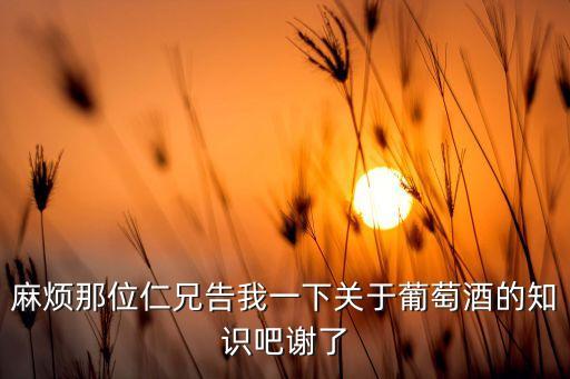法國(guó)白葡萄酒漲價(jià)將波及中國(guó)市場(chǎng)