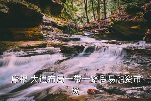 中國摩根大通總部,摩根大通上?？偛看?/></a></span><span id=