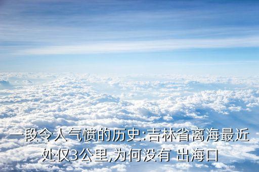 一段令人氣憤的歷史:吉林省離海最近處僅3公里,為何沒有 出?？? class=