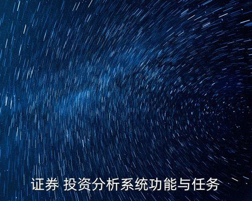 證券 投資分析系統功能與任務