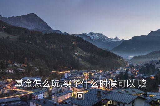 認購的基金多久能贖回,沒有認購費申購費和贖回費的基金