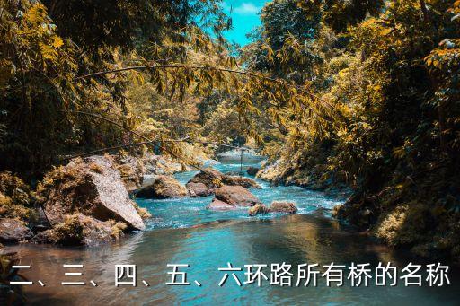 二、三、四、五、六環(huán)路所有橋的名稱