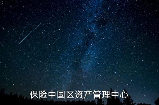 友邦保險(xiǎn)中國區(qū)資產(chǎn)管理中心
