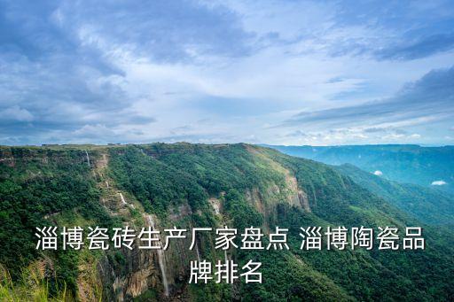  淄博瓷磚生產(chǎn)廠家盤點 淄博陶瓷品牌排名