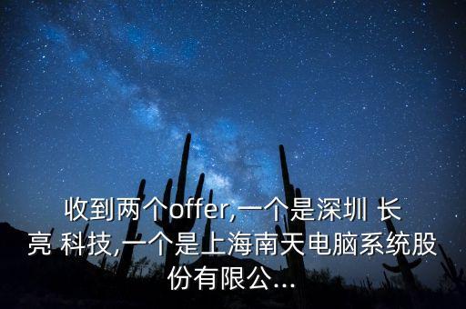 收到兩個(gè)offer,一個(gè)是深圳 長亮 科技,一個(gè)是上海南天電腦系統(tǒng)股份有限公...
