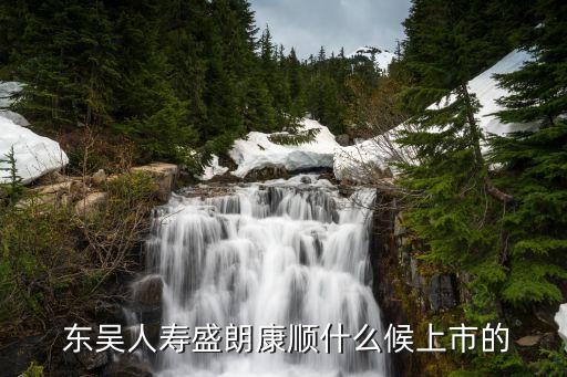 吳江東吳人壽保險(xiǎn)股份有限公司,東吳人壽保險(xiǎn)股份有限公司是國企嗎