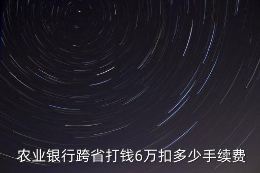 農(nóng)業(yè)銀行轉(zhuǎn)賬6萬(wàn)