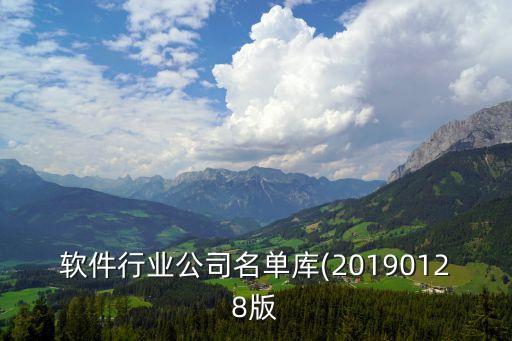 軟件行業(yè)公司名單庫(kù)(20190128版