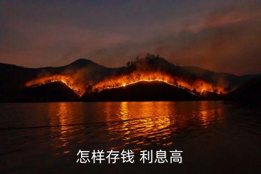 怎樣存錢(qián) 利息高