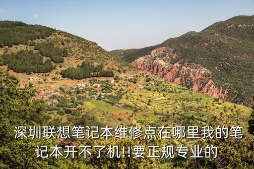  深圳聯(lián)想筆記本維修點(diǎn)在哪里我的筆記本開(kāi)不了機(jī)!!要正規(guī)專業(yè)的
