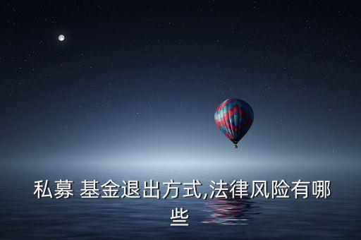 私募股權基金做債權