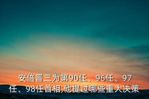  安倍晉三為第90任、96任、97任、98任首相,他提過哪些重大決策