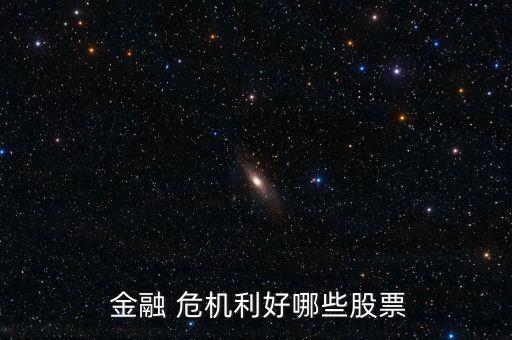  金融 危機利好哪些股票