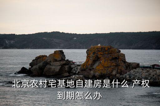 北京村集體產(chǎn)權(quán)房,集體產(chǎn)權(quán)房怎樣過(guò)戶(hù)給個(gè)人
