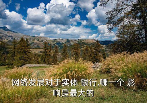 支付寶對銀行的影響,存支付寶和銀行哪個(gè)更劃算