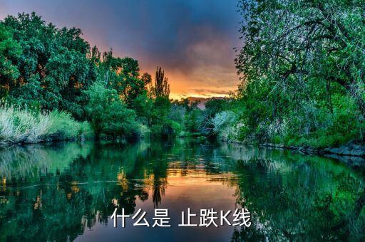 什么是 止跌K線(xiàn)
