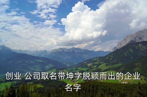 坤為地公司,坤和公司 董事長(zhǎng)