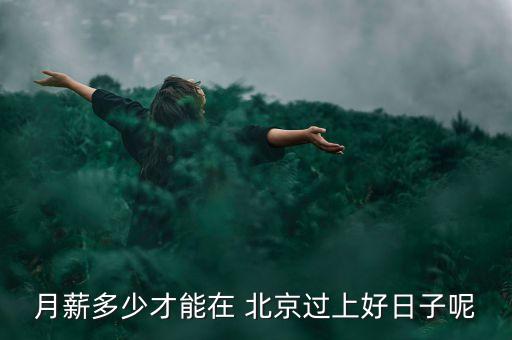 在北京多少錢(qián)夠生活,天津一個(gè)月多少錢(qián)夠生活