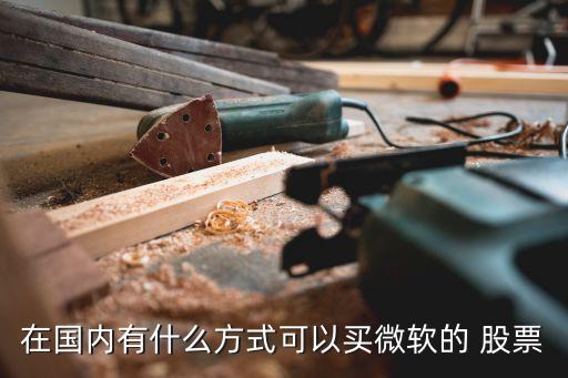 在國(guó)內(nèi)有什么方式可以買(mǎi)微軟的 股票