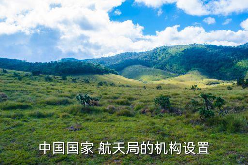 中國國家 航天局的機(jī)構(gòu)設(shè)置