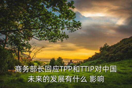 tpp對中國經濟與國際貿易的影響