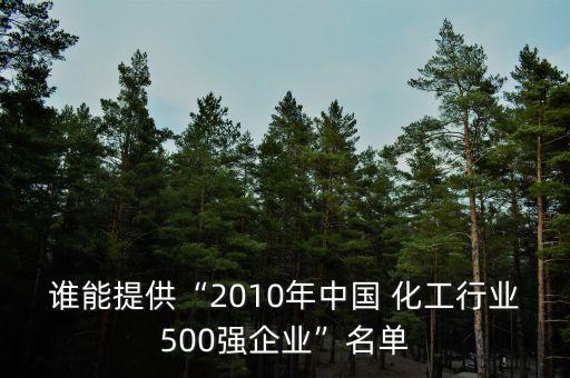 誰能提供“2010年中國(guó) 化工行業(yè)500強(qiáng)企業(yè)”名單