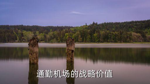 通勤機(jī)場的戰(zhàn)略價值