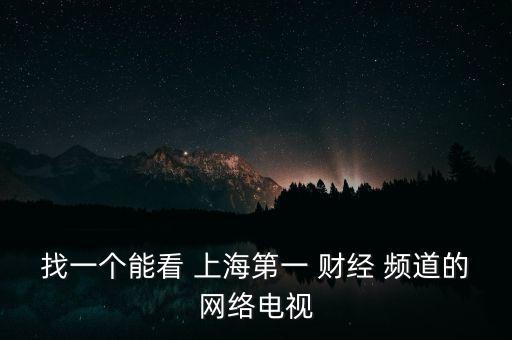 上海財經頻道