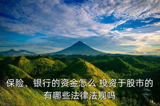 保險(xiǎn)、銀行的資金怎么 投資于股市的有哪些法律法規(guī)嗎