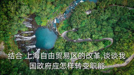 結合 上海自由貿易區(qū)的改革,談談我國政府應怎樣轉變職能
