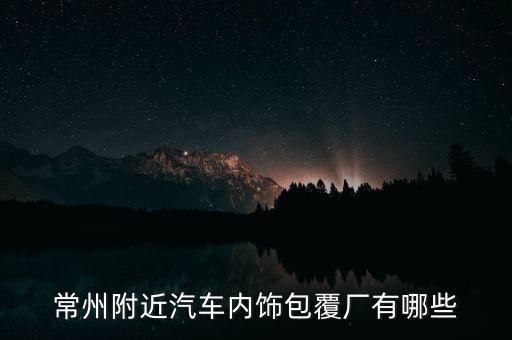 常州附近汽車內飾包覆廠有哪些