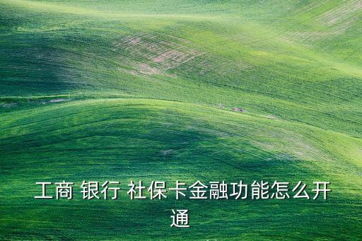 工商銀行的社?？?/></a></span><span id=
